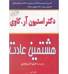 کتاب هشتمین عادت