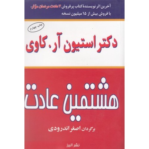 کتاب هشتمین عادت