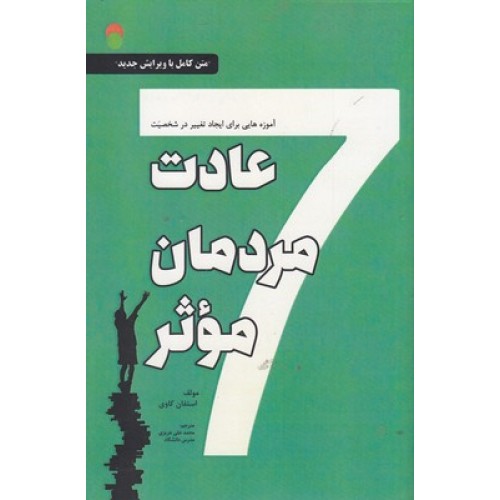 کتاب هفت عادت مردمان موثر