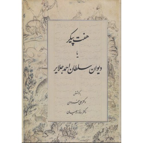 کتاب هفت پیکر یا دیوان سلطان احمد جلایر