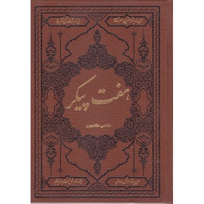 کتاب هفت پیکر