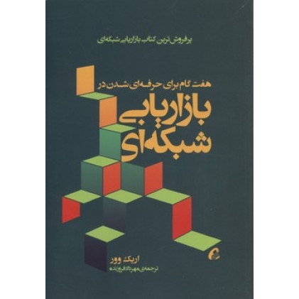 کتاب هفت گام برای حرفه ای شدن در بازاریابی شبکه ای