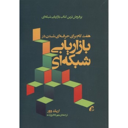 کتاب هفت گام برای حرفه ای شدن در بازاریابی شبکه ای