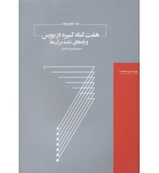 کتاب هفت گناه کبیره در بورس و راه های غلبه برآن ها