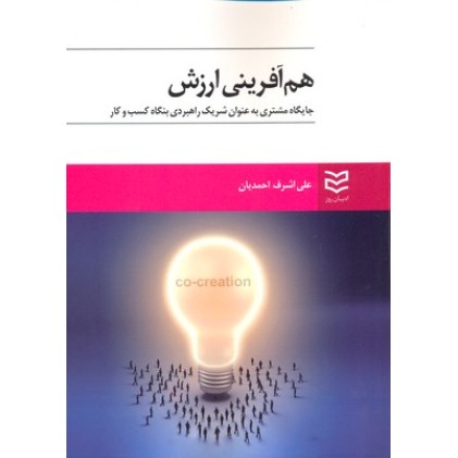 کتاب هم آفرینی ارزش