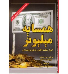 کتاب همسایه میلیونر