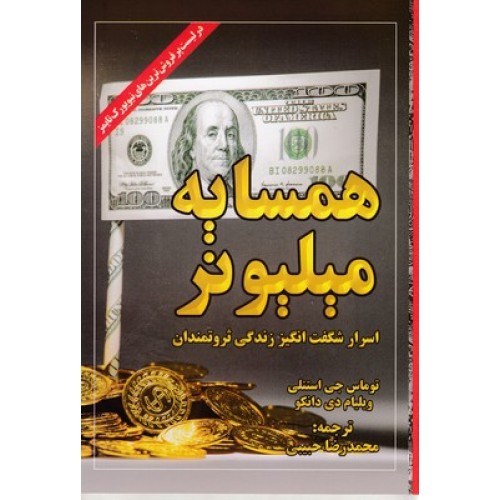 کتاب همسایه میلیونر