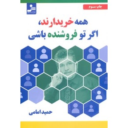 کتاب همه خریدارند اگر تو فروشنده باشی
