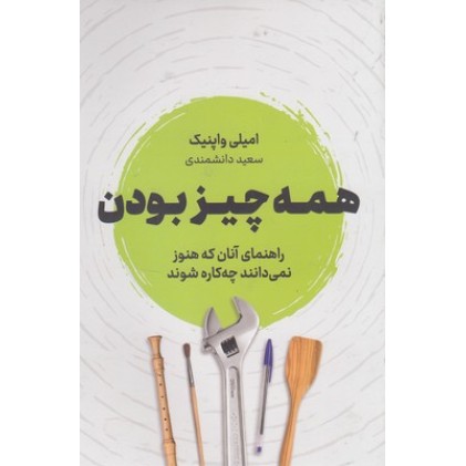 کتاب همه چیز بودن