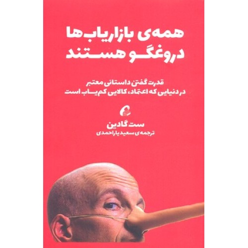 کتاب همه ی بازاریاب ها دروغگو هستند