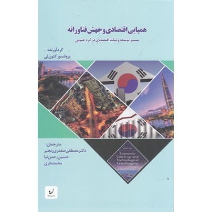کتاب همپایی اقتصادی و جهش فناورانه