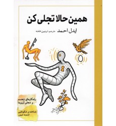 کتاب همین حالا تجلی کن