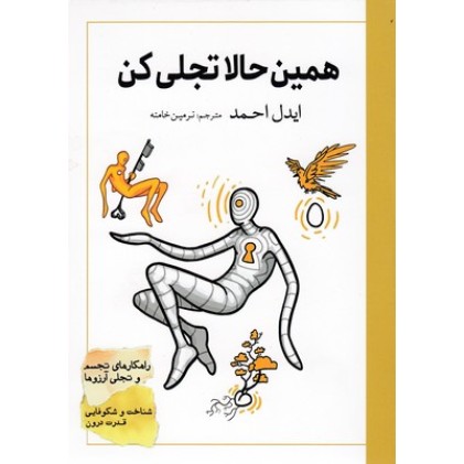 کتاب همین حالا تجلی کن