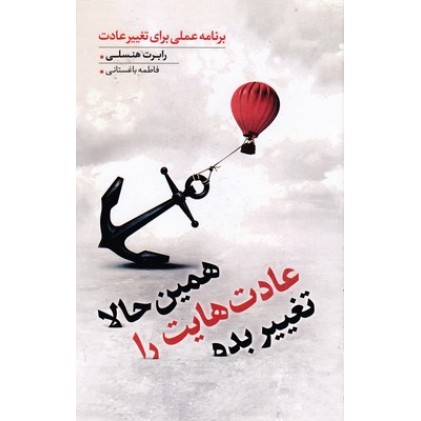 کتاب همین حالا عادت هایت را تغییر بده
