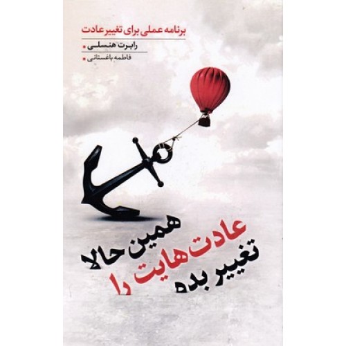 کتاب همین حالا عادت هایت را تغییر بده
