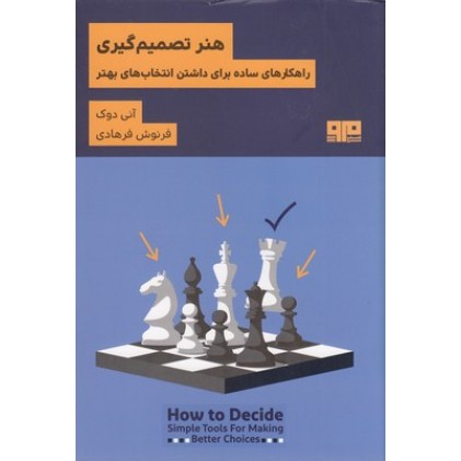 کتاب هنر تصمیم گیری