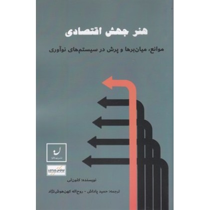 کتاب هنر جهش اقتصادی