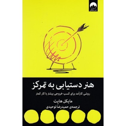 کتاب هنر دستیابی به تمرکز