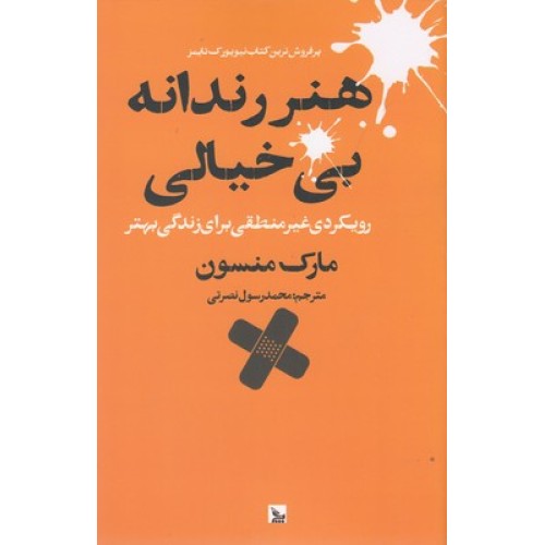 کتاب هنر رندانه بی خیالی