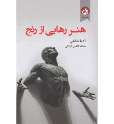 کتاب هنر رهایی از رنج