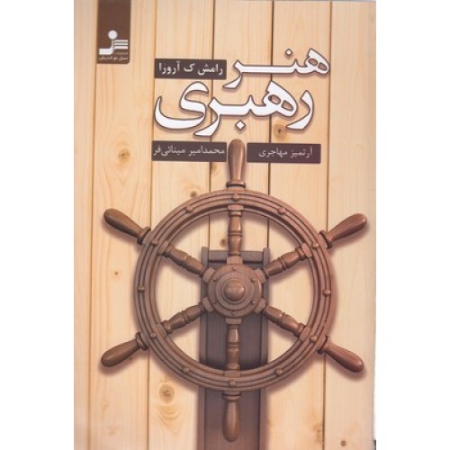 کتاب هنر رهبری