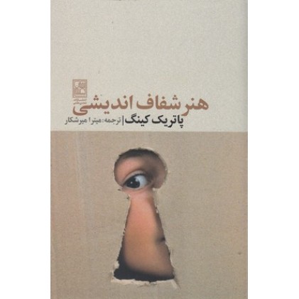 کتاب هنر شفاف اندیشی