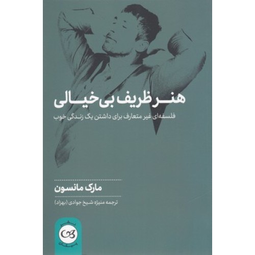 کتاب هنر ظریف بی خیالی