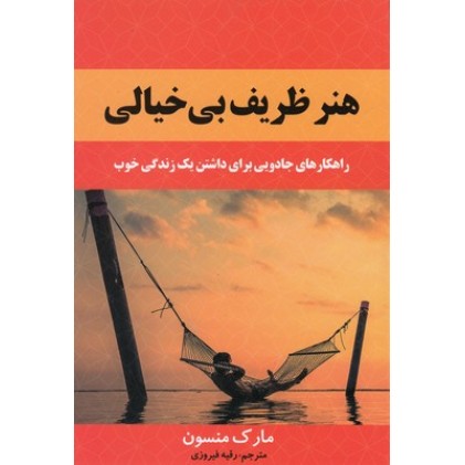 کتاب هنر ظریف بی خیالی