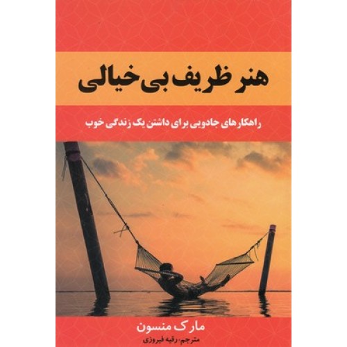 کتاب هنر ظریف بی خیالی
