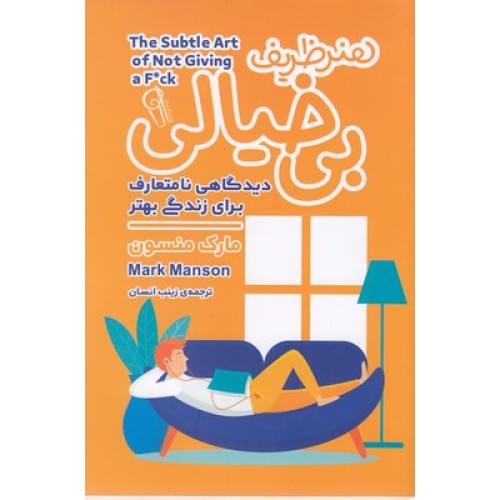 کتاب هنر ظریف بی خیالی