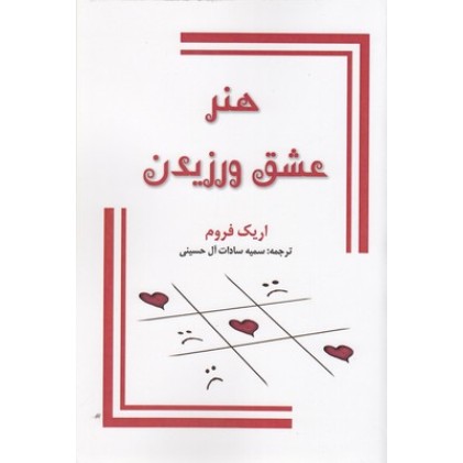 کتاب هنر عشق ورزیدن