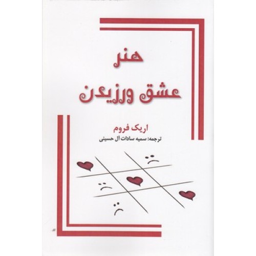 کتاب هنر عشق ورزیدن