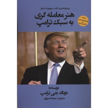 کتاب هنر معامله گری به سبک ترامپ