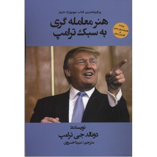 کتاب هنر معامله گری به سبک ترامپ