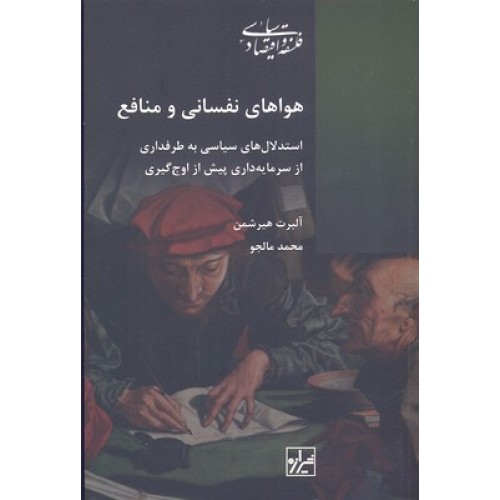 کتاب هواهای نفسانی و منافع
