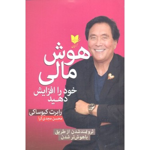 کتاب هوش مالی خود را افزایش دهید