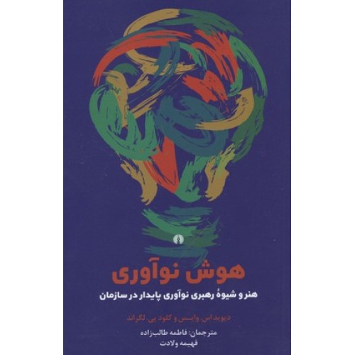 کتاب هوش نوآوری