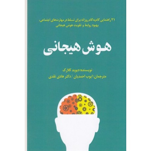 کتاب هوش هیجانی