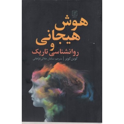 کتاب هوش هیجانی و روانشناسی تاریک