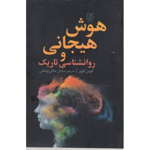 کتاب هوش هیجانی و روانشناسی تاریک