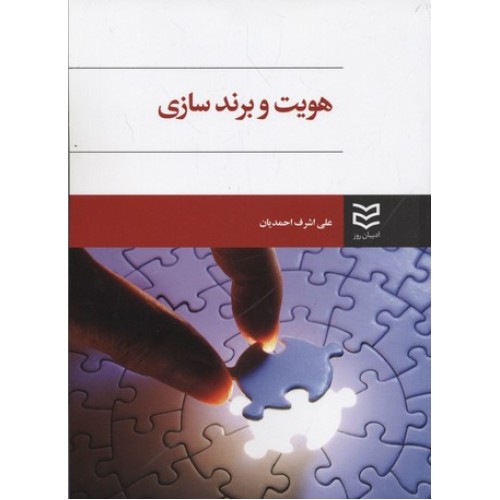 کتاب هویت و برندسازی