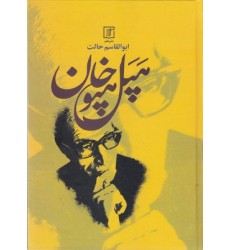 کتاب هپل هپوخان