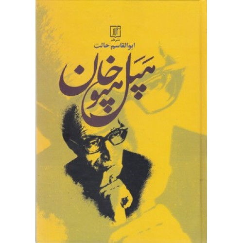 کتاب هپل هپوخان