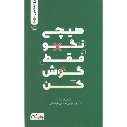 کتاب هیچی نگو فقط گوش کن