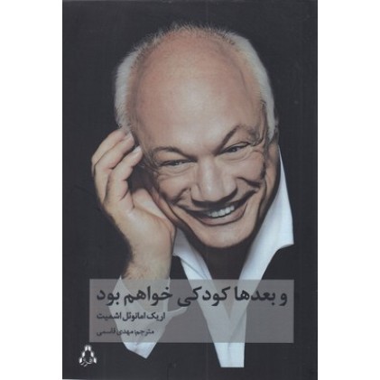 کتاب و بعدها کودکی خواهم بود