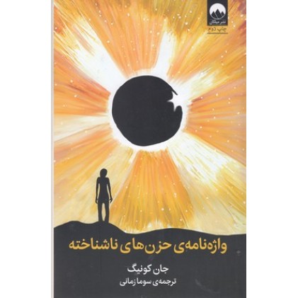 کتاب واژه نامه ی حزن های ناشناخته