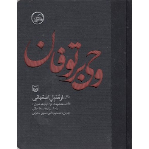 کتاب وحی بر توفان