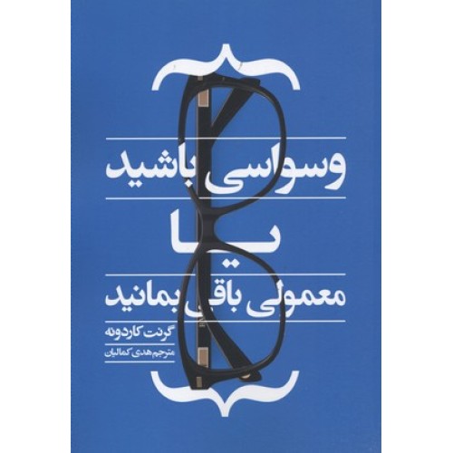 کتاب وسواسی باشید یا معمولی باقی بمانید