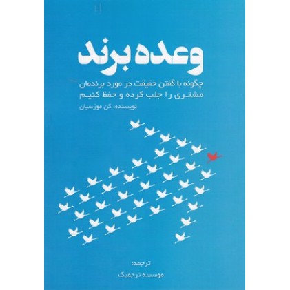 کتاب وعده برند