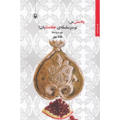 کتاب وفامنش من،تو سرسلسله جفامنشیان